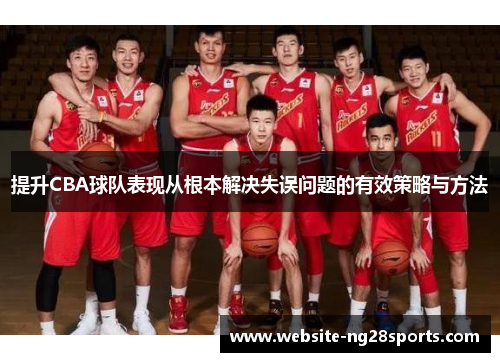 提升CBA球队表现从根本解决失误问题的有效策略与方法