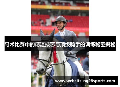 马术比赛中的精湛技艺与顶级骑手的训练秘密揭秘