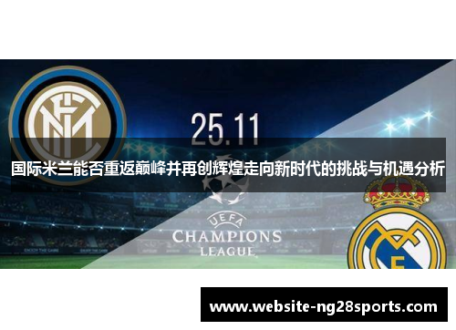 国际米兰能否重返巅峰并再创辉煌走向新时代的挑战与机遇分析