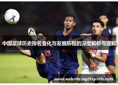中国足球历史排名变化与发展历程的深度解析与理解