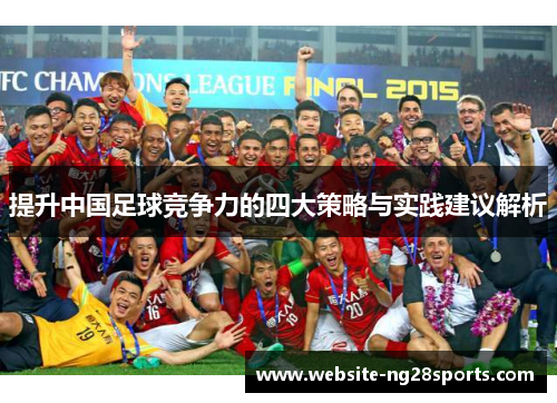 提升中国足球竞争力的四大策略与实践建议解析