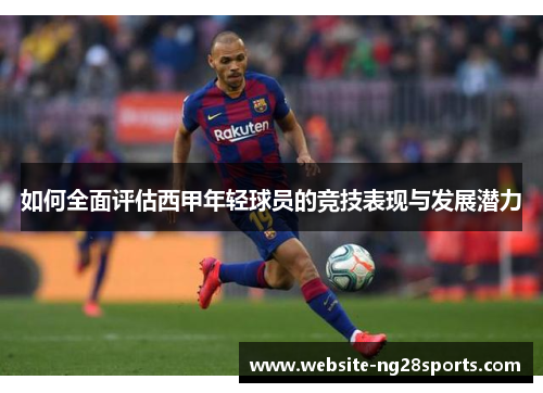 如何全面评估西甲年轻球员的竞技表现与发展潜力