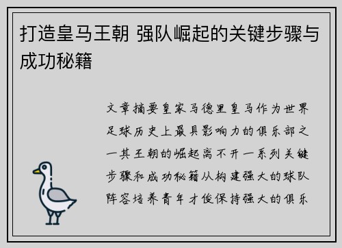打造皇马王朝 强队崛起的关键步骤与成功秘籍 打造皇马王朝 强队崛起的关键步骤与成功秘籍