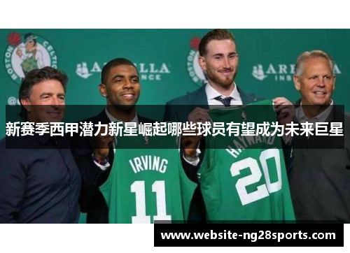 新赛季西甲潜力新星崛起哪些球员有望成为未来巨星