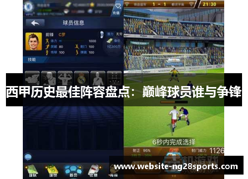 西甲历史最佳阵容盘点：巅峰球员谁与争锋