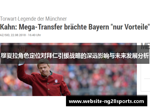 穆夏拉角色定位对拜仁引援战略的深远影响与未来发展分析