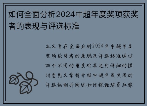 如何全面分析2024中超年度奖项获奖者的表现与评选标准 如何全面分析2024中超年度奖项获奖者的表现与评选标准