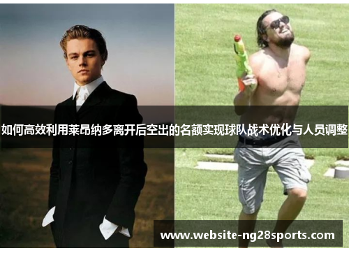 如何高效利用莱昂纳多离开后空出的名额实现球队战术优化与人员调整