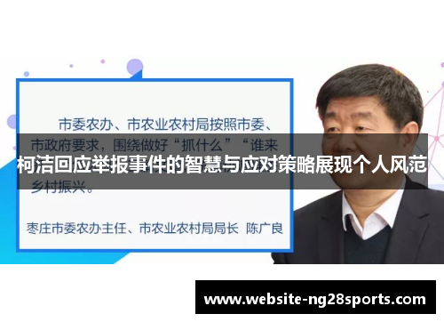 柯洁回应举报事件的智慧与应对策略展现个人风范