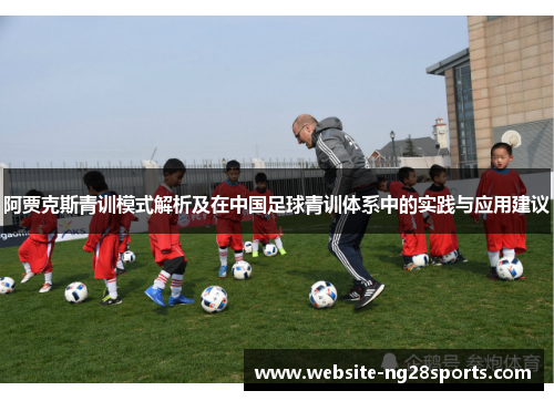 阿贾克斯青训模式解析及在中国足球青训体系中的实践与应用建议
