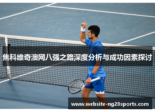 焦科维奇澳网八强之路深度分析与成功因素探讨