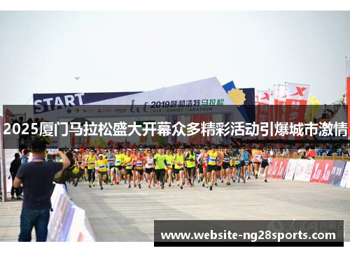 2025厦门马拉松盛大开幕众多精彩活动引爆城市激情