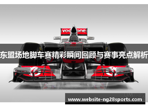 东盟场地脚车赛精彩瞬间回顾与赛事亮点解析 东盟场地脚车赛精彩瞬间回顾与赛事亮点解析