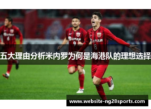 五大理由分析米内罗为何是海港队的理想选择 五大理由分析米内罗为何是海港队的理想选择