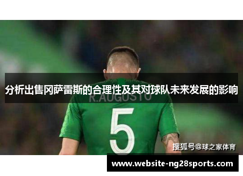 分析出售冈萨雷斯的合理性及其对球队未来发展的影响 分析出售冈萨雷斯的合理性及其对球队未来发展的影响