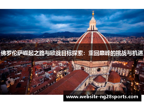 佛罗伦萨崛起之路与欧战目标探索：重回巅峰的挑战与机遇