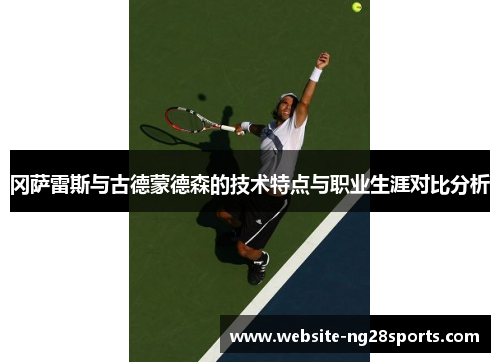 冈萨雷斯与古德蒙德森的技术特点与职业生涯对比分析