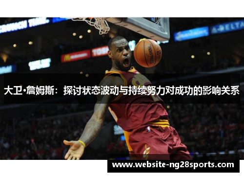 大卫·詹姆斯：探讨状态波动与持续努力对成功的影响关系