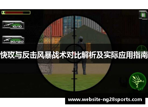 快攻与反击风暴战术对比解析及实际应用指南 快攻与反击风暴战术对比解析及实际应用指南