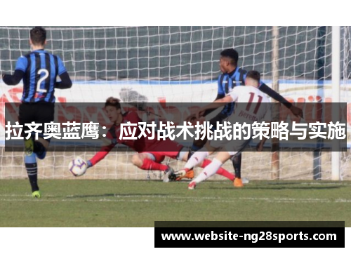 拉齐奥蓝鹰：应对战术挑战的策略与实施