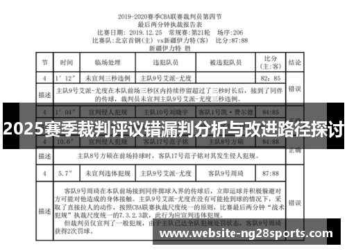 2025赛季裁判评议错漏判分析与改进路径探讨 2025赛季裁判评议错漏判分析与改进路径探讨