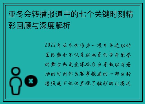 亚冬会转播报道中的七个关键时刻精彩回顾与深度解析