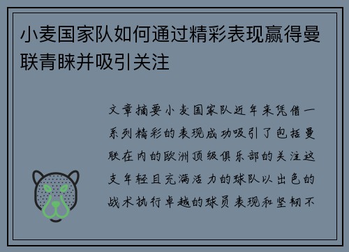 小麦国家队如何通过精彩表现赢得曼联青睐并吸引关注