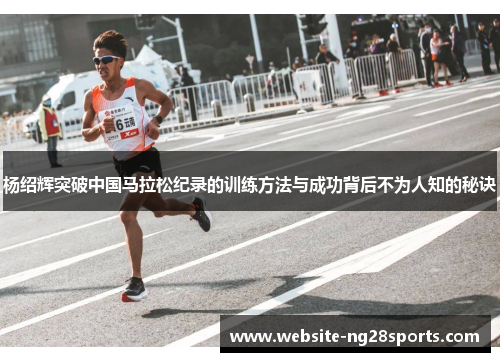 杨绍辉突破中国马拉松纪录的训练方法与成功背后不为人知的秘诀