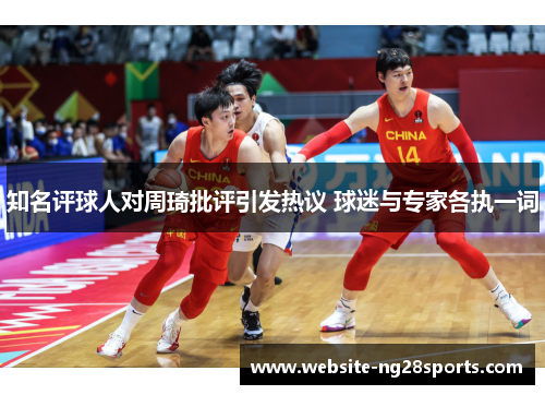 知名评球人对周琦批评引发热议 球迷与专家各执一词