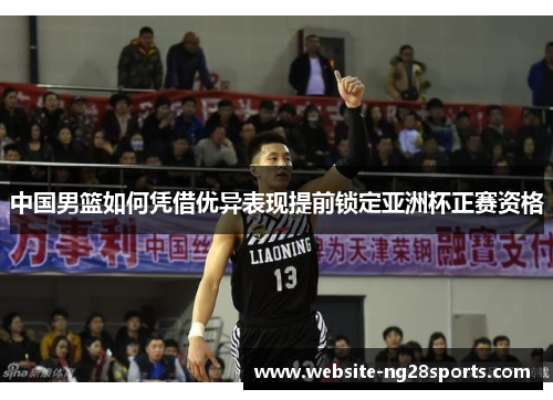 中国男篮如何凭借优异表现提前锁定亚洲杯正赛资格