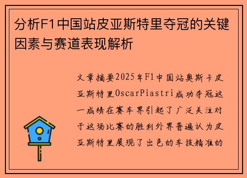 分析F1中国站皮亚斯特里夺冠的关键因素与赛道表现解析