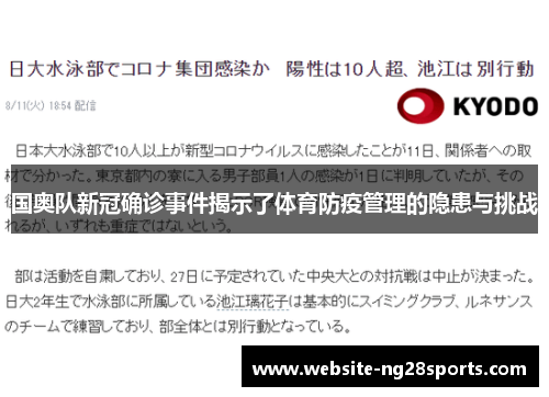 国奥队新冠确诊事件揭示了体育防疫管理的隐患与挑战