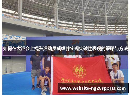 如何在大运会上提升运动员成绩并实现突破性表现的策略与方法
