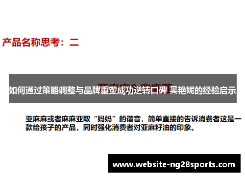 如何通过策略调整与品牌重塑成功逆转口碑 吴艳妮的经验启示