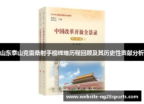 山东泰山克雷桑射手榜辉煌历程回顾及其历史性贡献分析 山东泰山克雷桑射手榜辉煌历程回顾及其历史性贡献分析