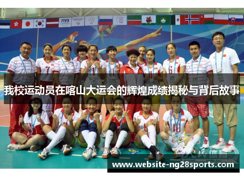 我校运动员在喀山大运会的辉煌成绩揭秘与背后故事