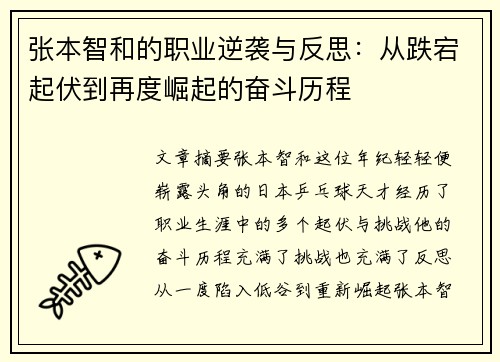 张本智和的职业逆袭与反思:从跌宕起伏到再度崛起的奋斗历程 张本智和的职业逆袭与反思:从跌宕起伏到再度崛起的奋斗历程