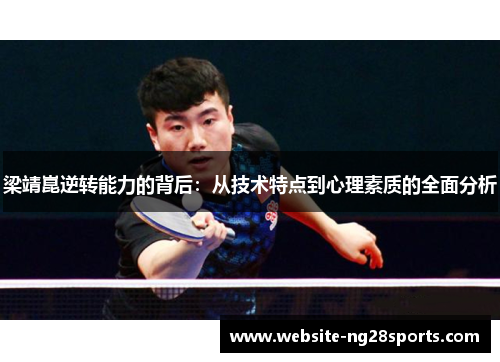 梁靖崑逆转能力的背后：从技术特点到心理素质的全面分析