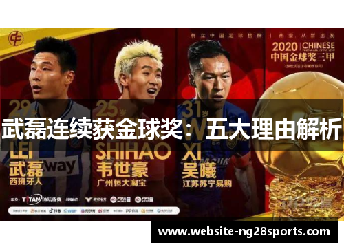 武磊连续获金球奖：五大理由解析