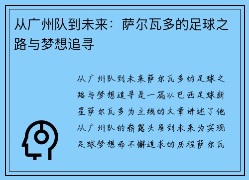 从广州队到未来:萨尔瓦多的足球之路与梦想追寻 从广州队到未来:萨尔瓦多的足球之路与梦想追寻