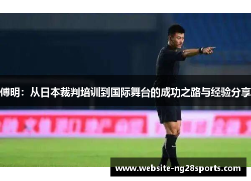 傅明：从日本裁判培训到国际舞台的成功之路与经验分享