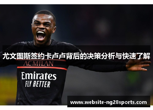 尤文图斯签约卡卢卢背后的决策分析与快速了解