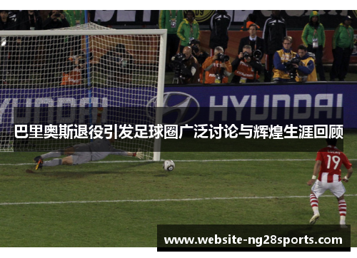 巴里奥斯退役引发足球圈广泛讨论与辉煌生涯回顾