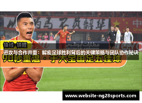 进攻与合作并重：解密足球胜利背后的关键策略与团队协作秘诀