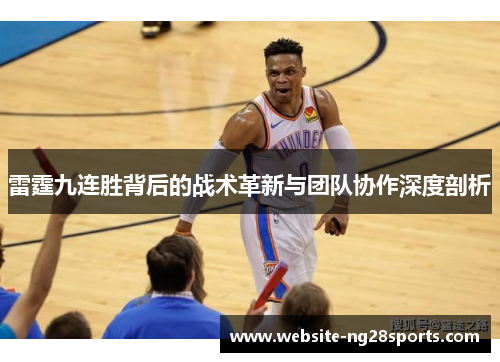 雷霆九连胜背后的战术革新与团队协作深度剖析