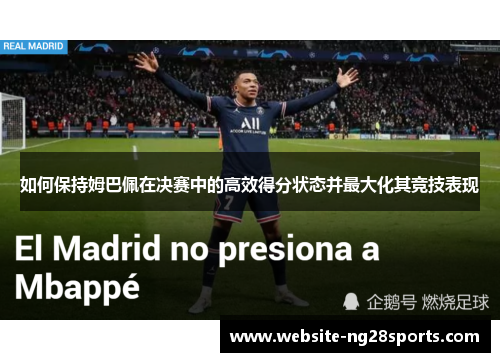 如何保持姆巴佩在决赛中的高效得分状态并最大化其竞技表现