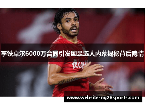 李铁卓尔6000万合同引发国足选人内幕揭秘背后隐情 李铁卓尔6000万合同引发国足选人内幕揭秘背后隐情