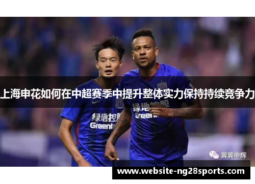 上海申花如何在中超赛季中提升整体实力保持持续竞争力