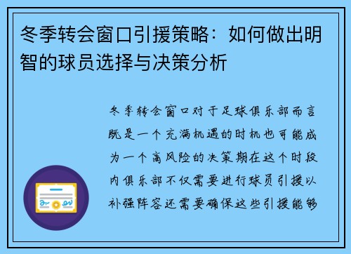 冬季转会窗口引援策略:如何做出明智的球员选择与决策分析 冬季转会窗口引援策略:如何做出明智的球员选择与决策分析