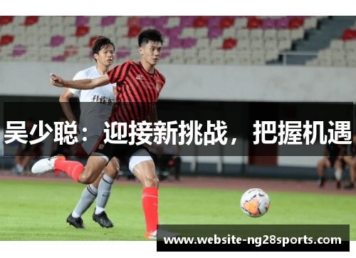 吴少聪：迎接新挑战，把握机遇